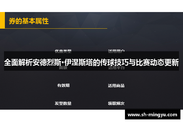 全面解析安德烈斯·伊涅斯塔的传球技巧与比赛动态更新